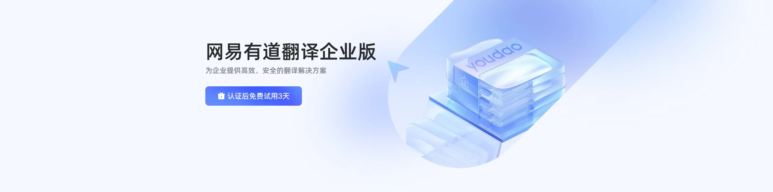 有道翻译企业版 - 有道官网网页翻译、文档翻译